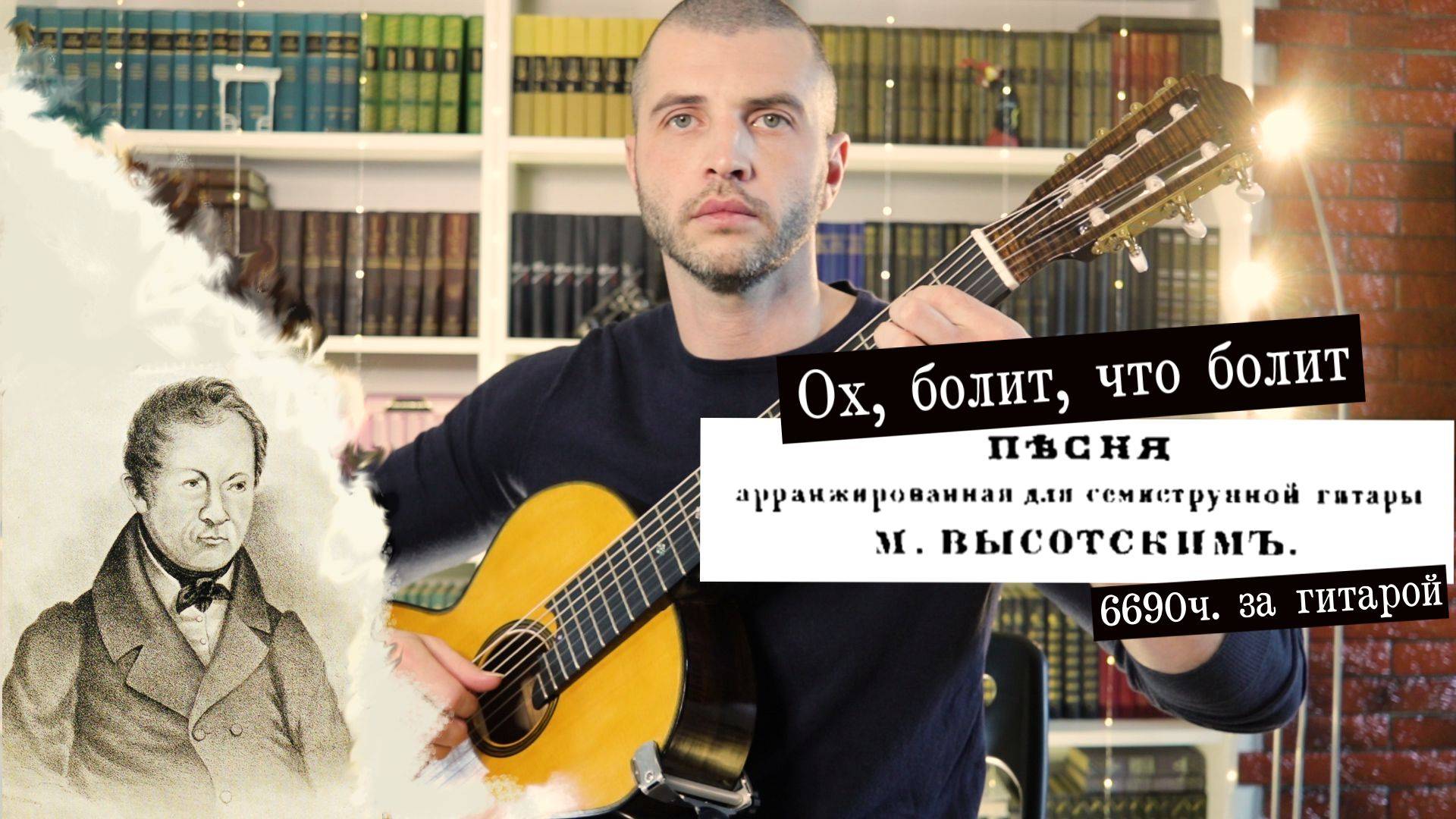 6690 часов занимался на гитаре. "Ох, болит, что болит". Обр. М. Т. Высотский. Русская семиструнка.