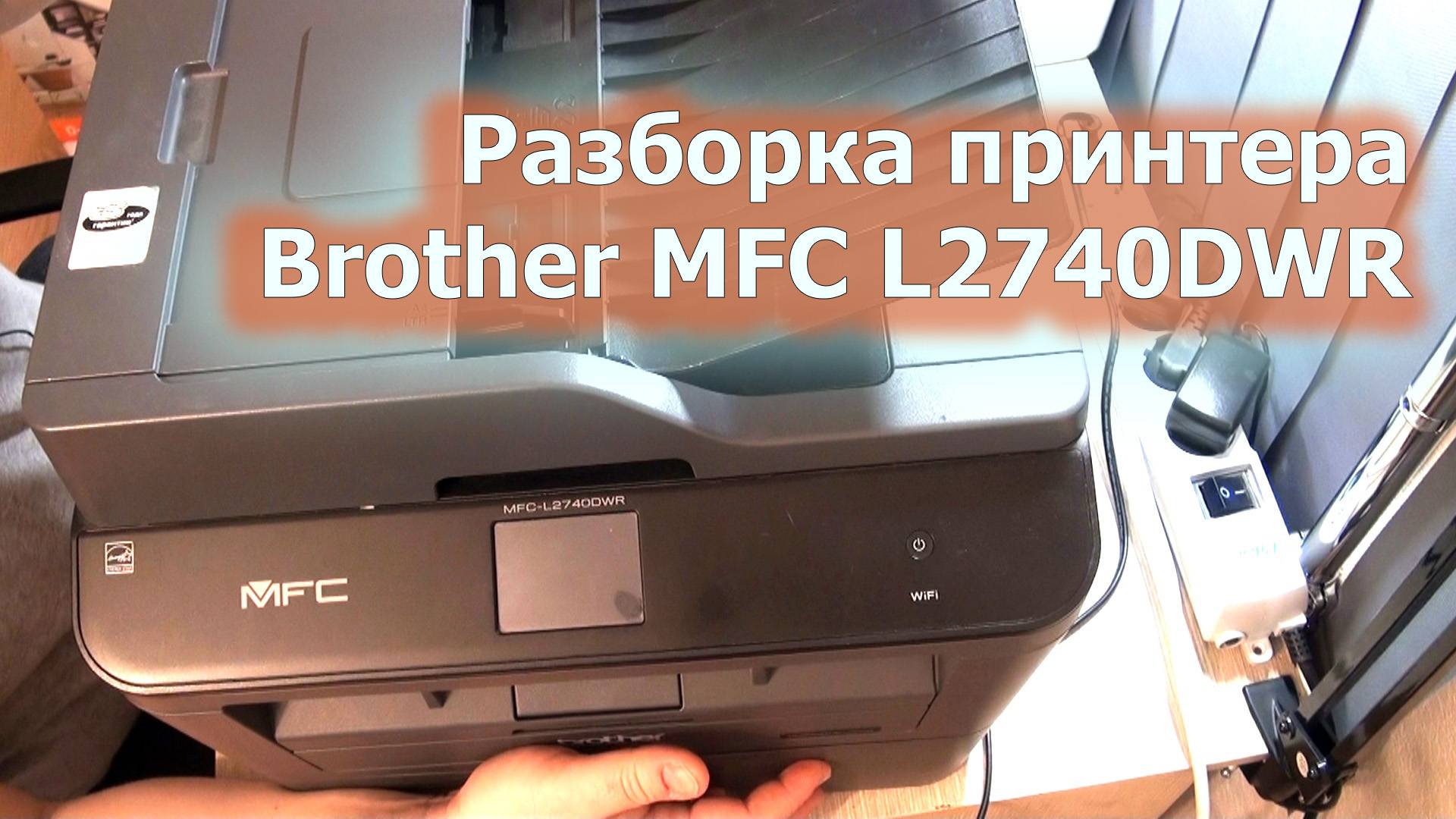 Разборка и ремонт принтера Brother MFC-L2740DWR