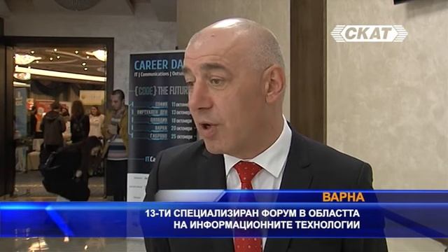 13- ти специализиран форум в областта на информационните технологии във Варна