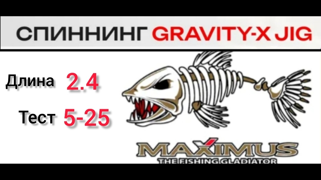 217-Maximus GRAVITY X JIG (Спиннинг для джига!!!)