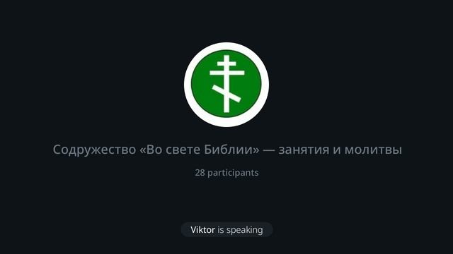 Лк.19:1-10 Обращение Закхея. Ведущий Виктор Савченко. 31.01.2025