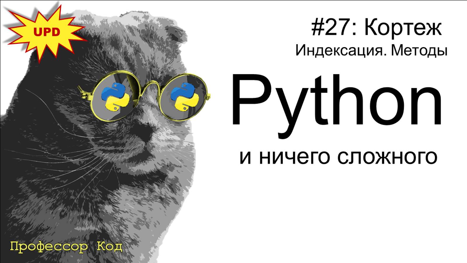 Кортеж. Индексация. Методы | Python для начинающих UPD| Профессор код