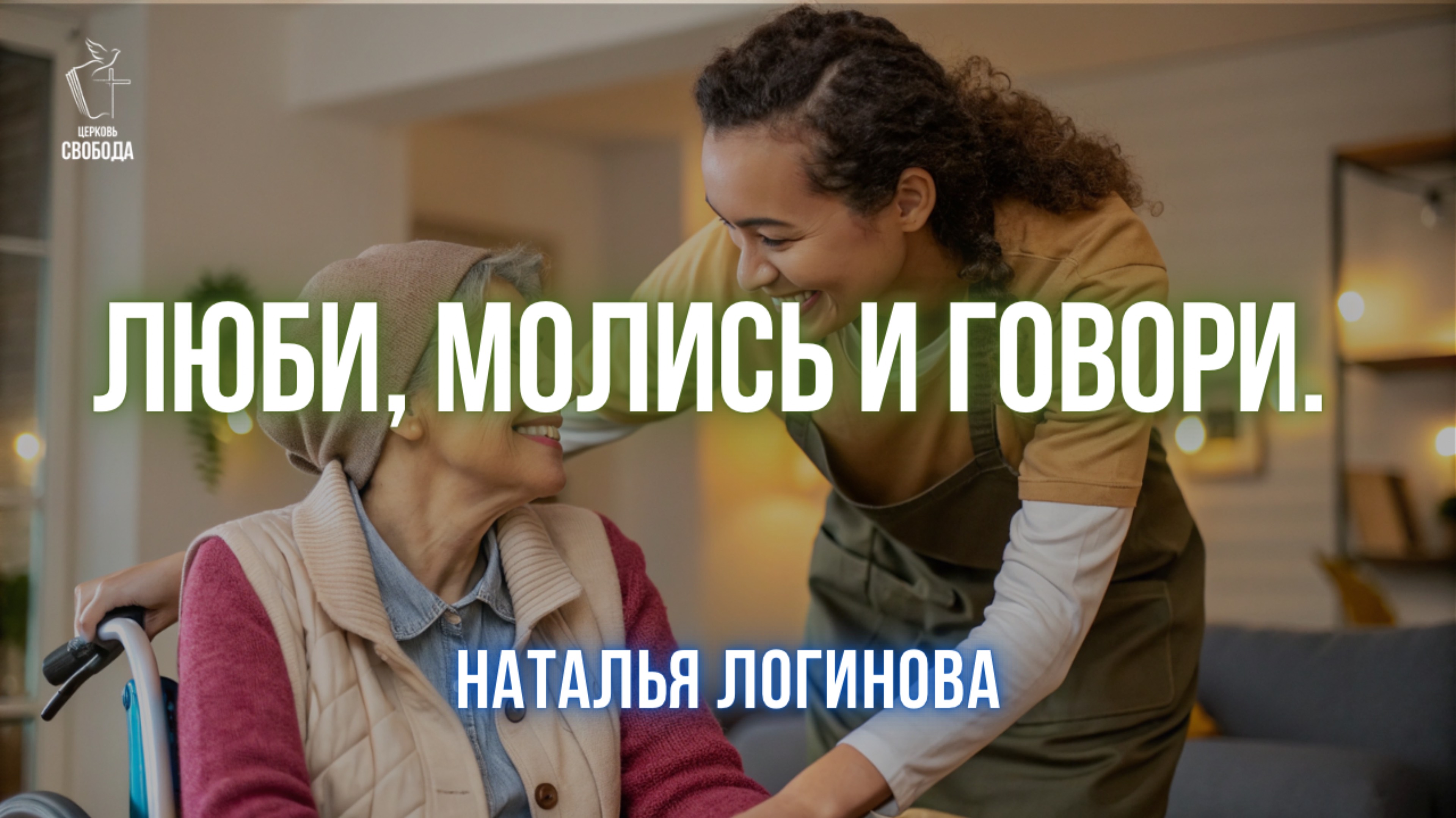 Тема: «Люби, молись и говори» | Наталья Логинова