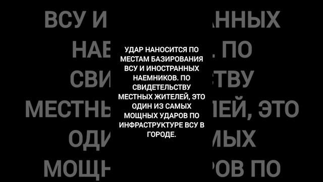 Сводки с фронтов 1.02.2025 Мощный ракетный удар по ВСУ и наёмникам в Одессе.