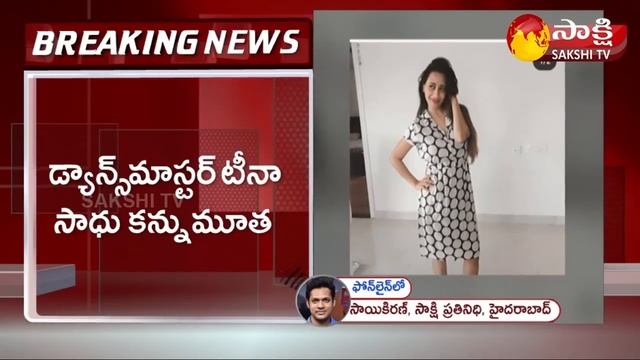 ఇండస్ట్రీ లో విషాదం | Zee Telugu Ata Dance Master Tina Sadhu No More | Saskhi TV