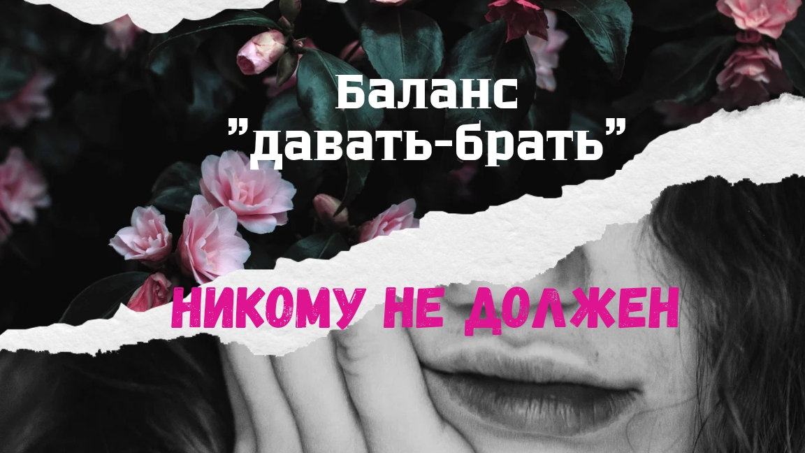 Баланс "давать-брать". Никому не должен