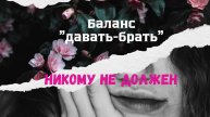Баланс "давать-брать". Никому не должен