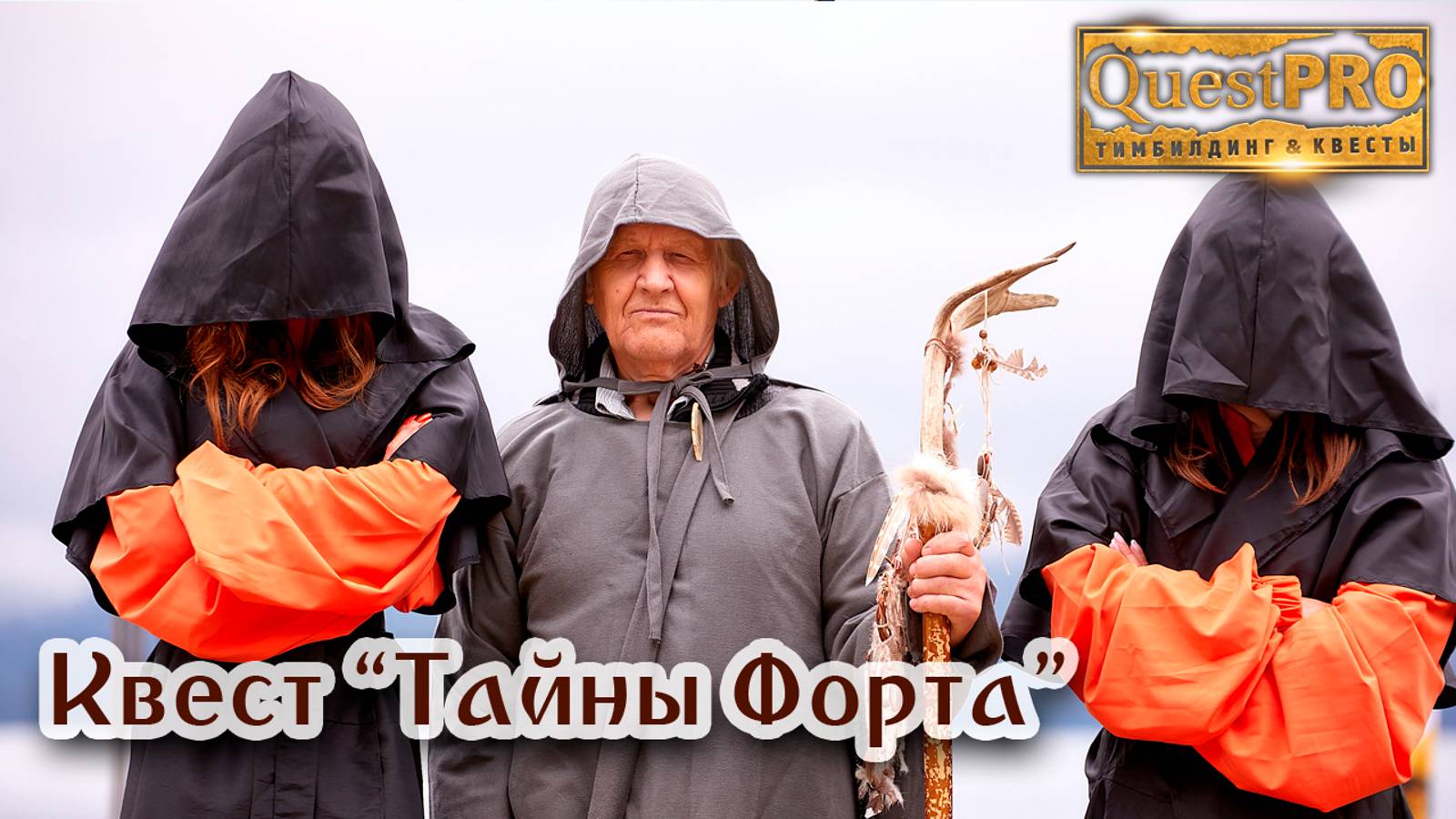 QuestPRO | КвестПро. Квест "Тайны Форта"