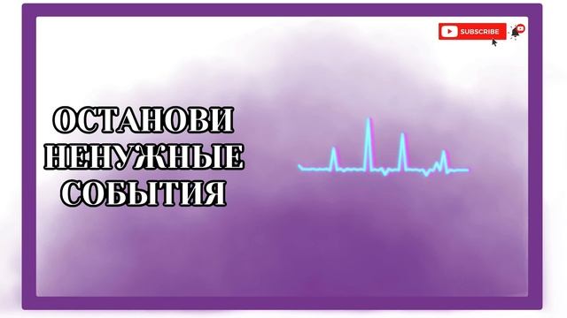 Останови ненужные события и создай свои! Включи состояние радости![АУДИО] #психология #осознанность