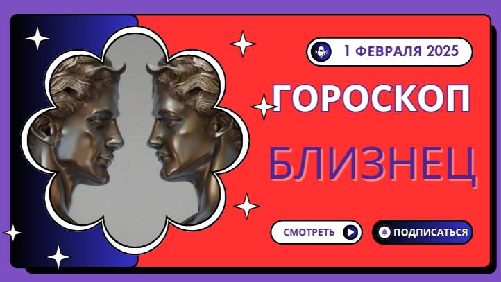 Близнецы ♊️: Гороскоп на сегодня, 1 февраля 2025 — Общение решает всё!