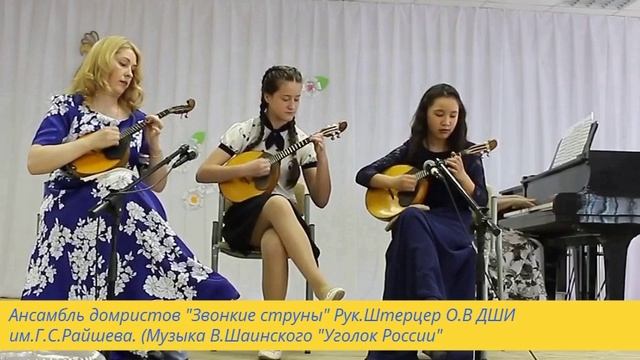 Дши им.Г.С.Райшева Салым Хмао-Югра В.Шаинский.Уголок России.