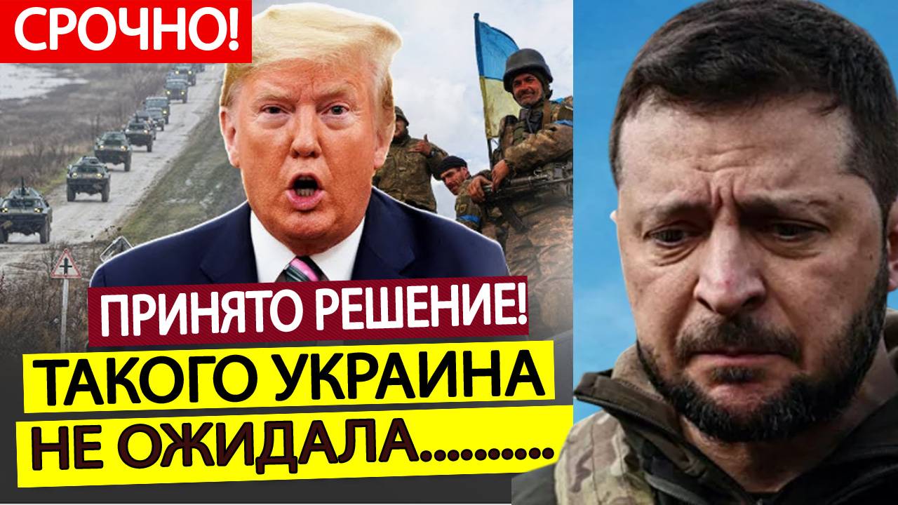 Трамп принял СЕНСАЦИОННОЕ решение по Украине! Зеленский ошарашен!