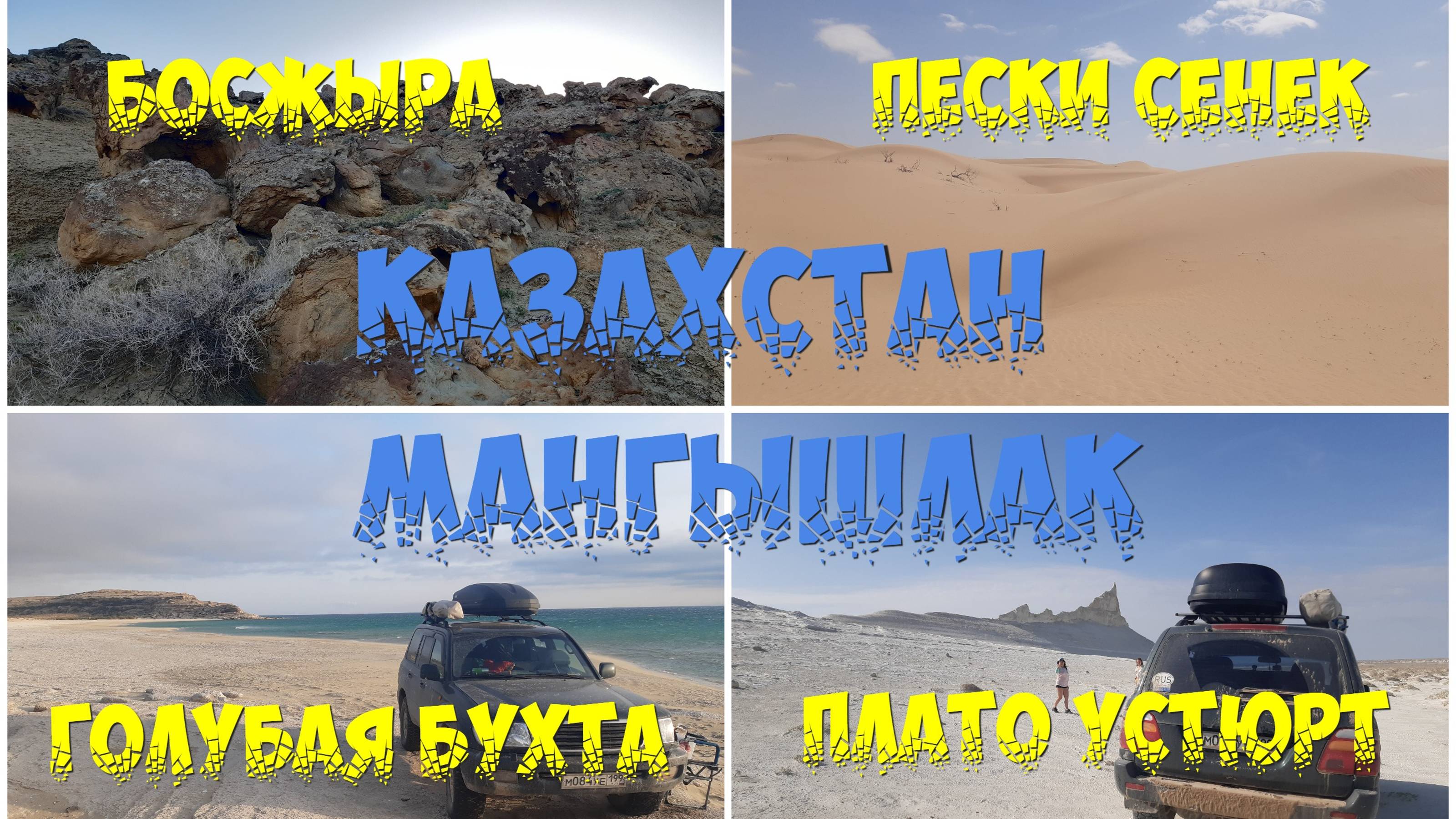 Казахстан (Мангистау/Мангышлак) #6 - Босжира - пески Сенек - Голубая бухта (Каспийское море)