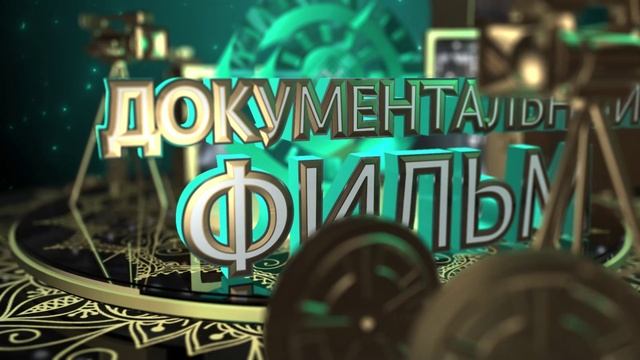 ТЕМА_Документальный фильм (1)