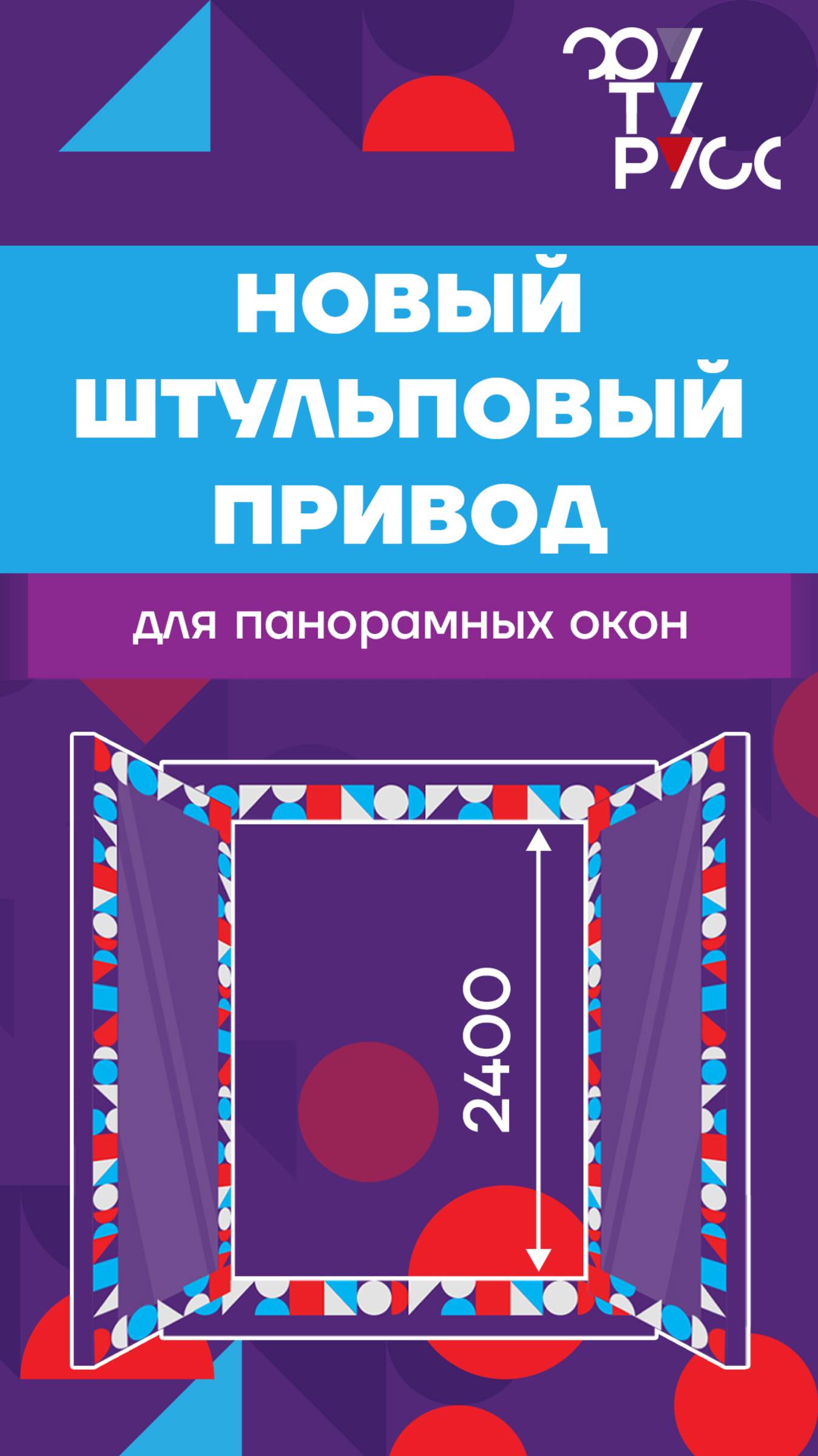Новый штульповый привод для панорамных окон