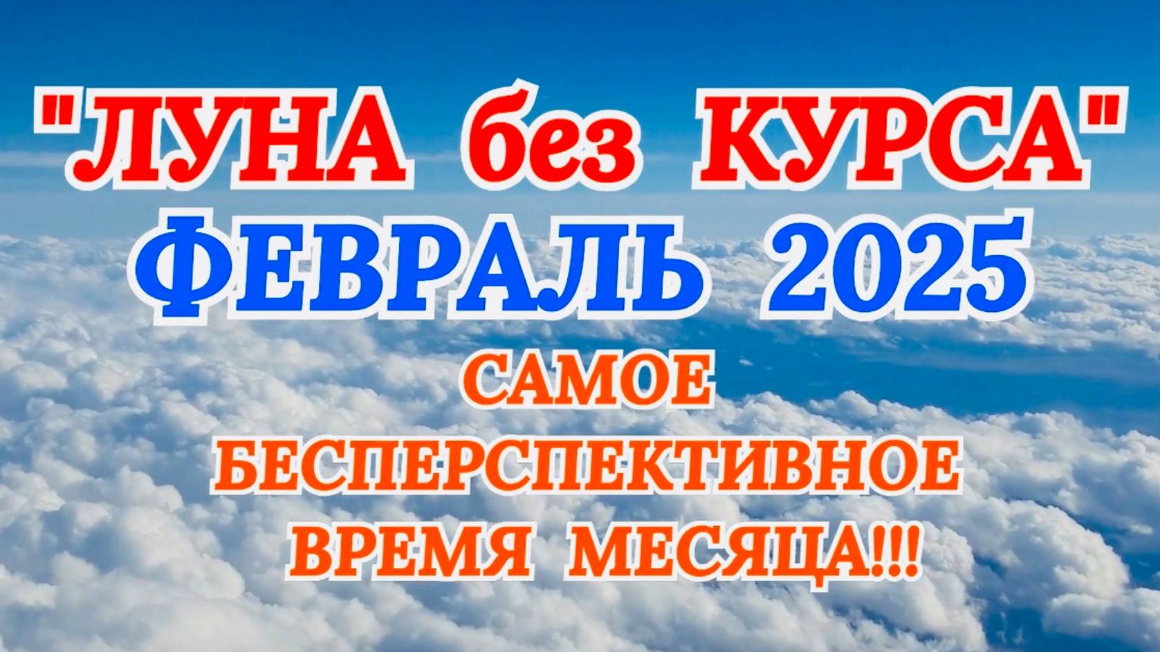 «ЛУНА без КУРСА» в ФЕВРАЛЕ 2025 года!!!