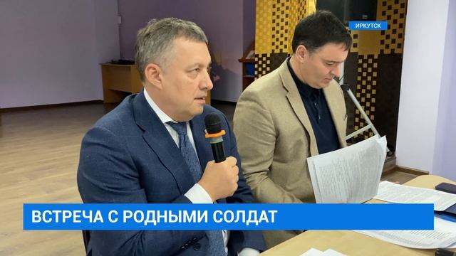 Встреча губернатора И. Кобзева с родными солдат