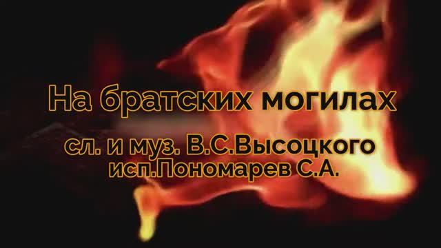 В.С.Высоцкий "На братских могилах"
