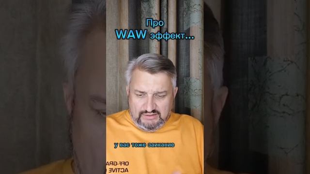 Про WAW эффект...