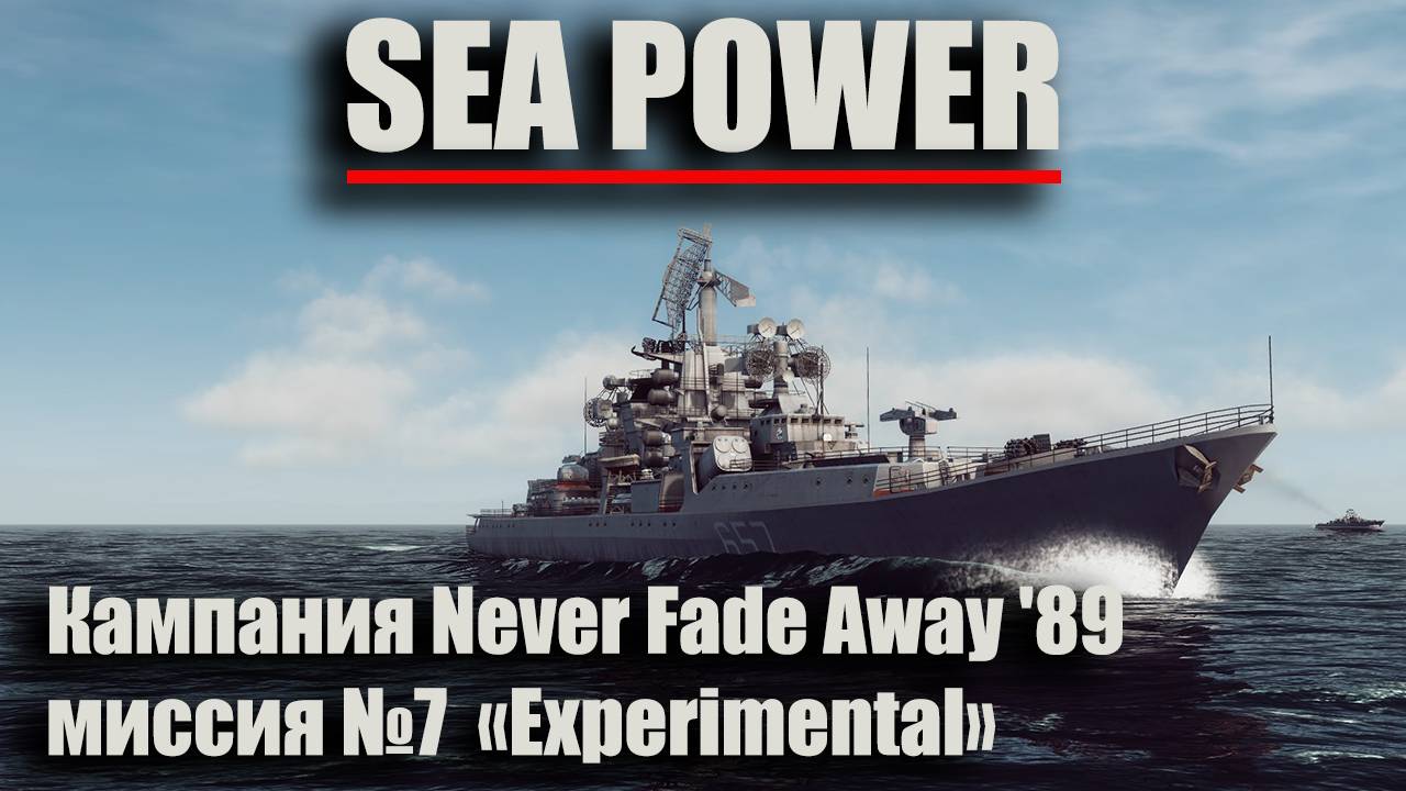 Sea Power . Кампания Never Fade Away '89 Миссия №7 "Experimental"