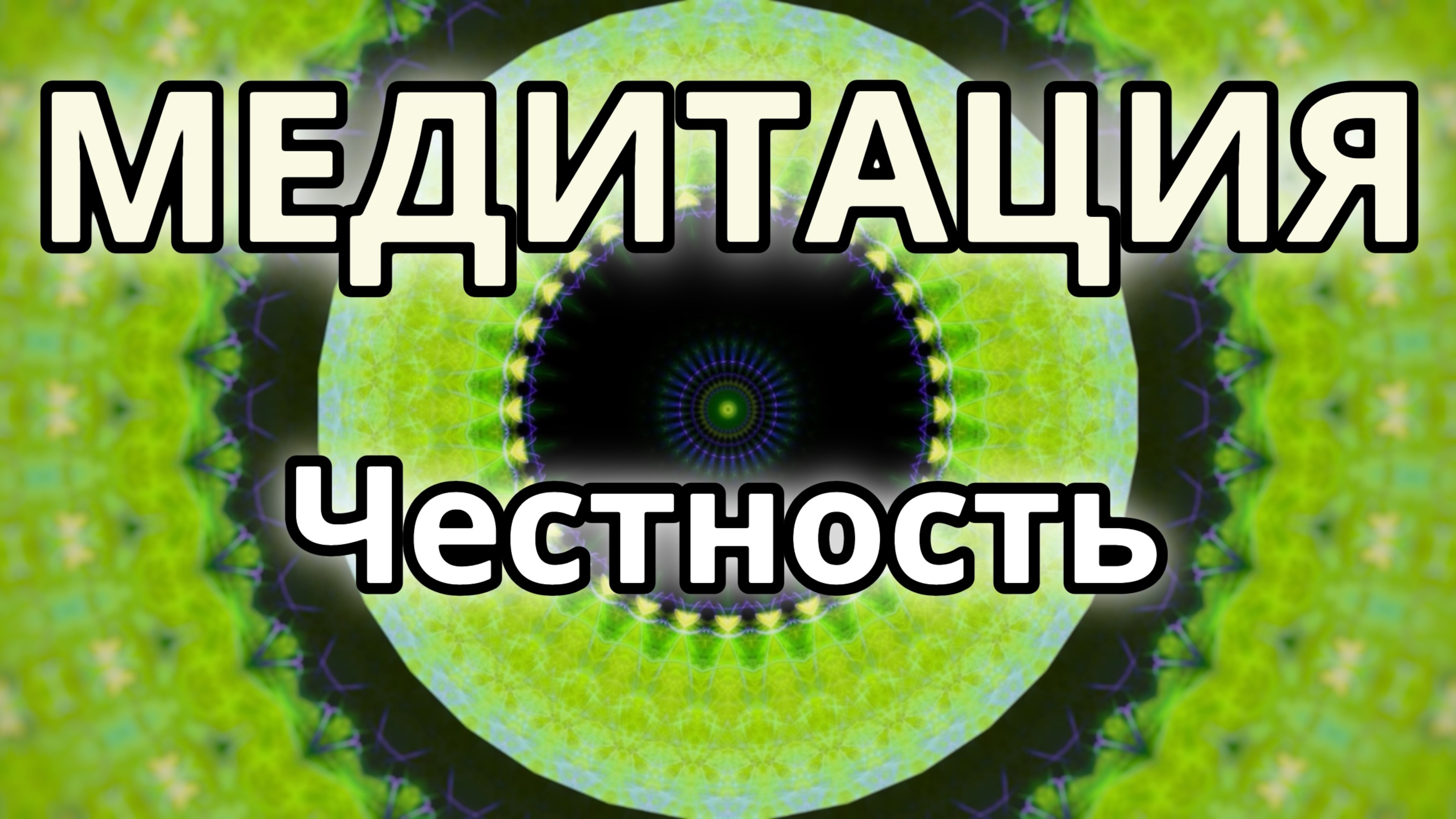Честность. Трансформационная Медитация.