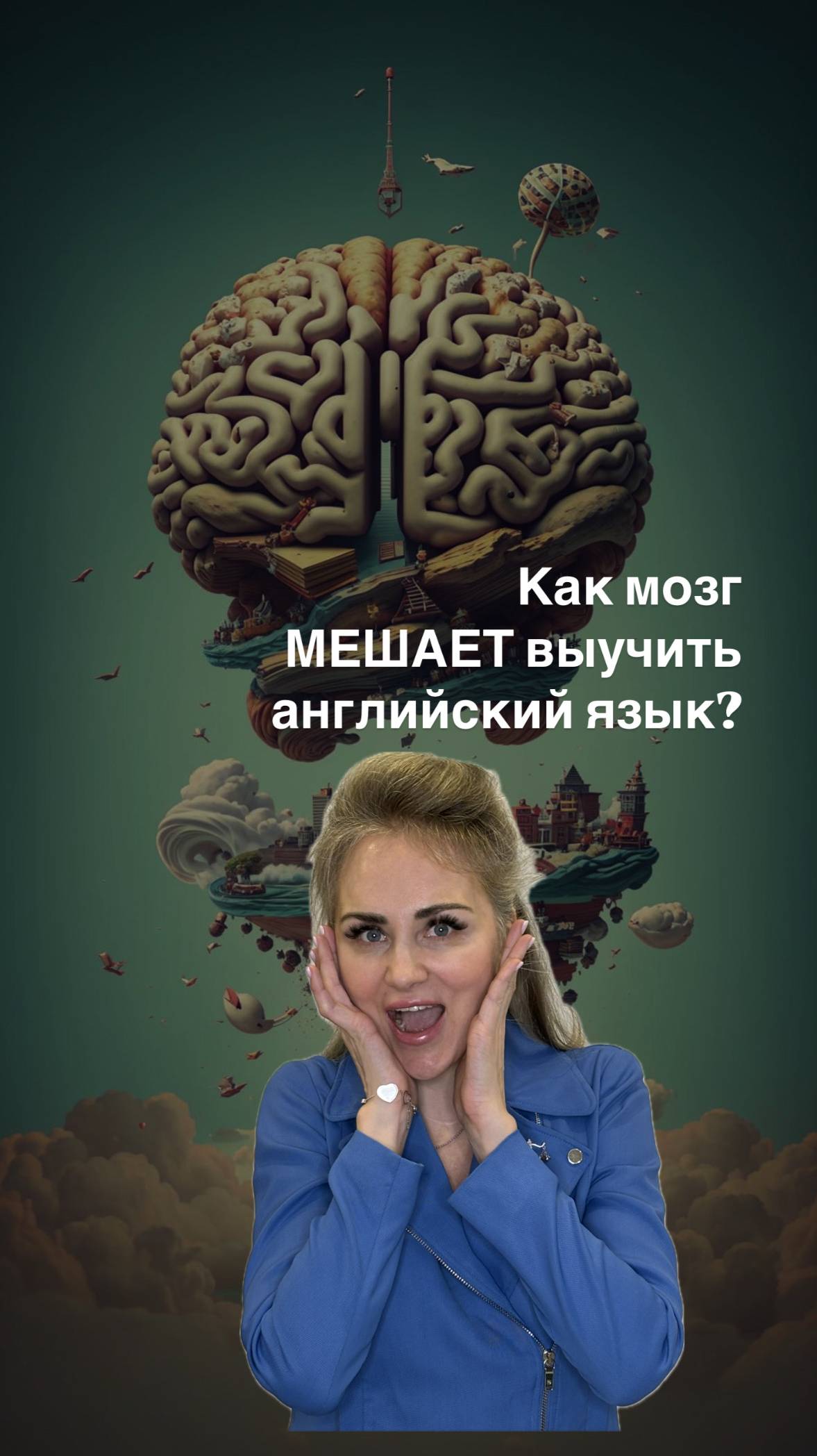 Как мозг мешает выучить Английский язык??