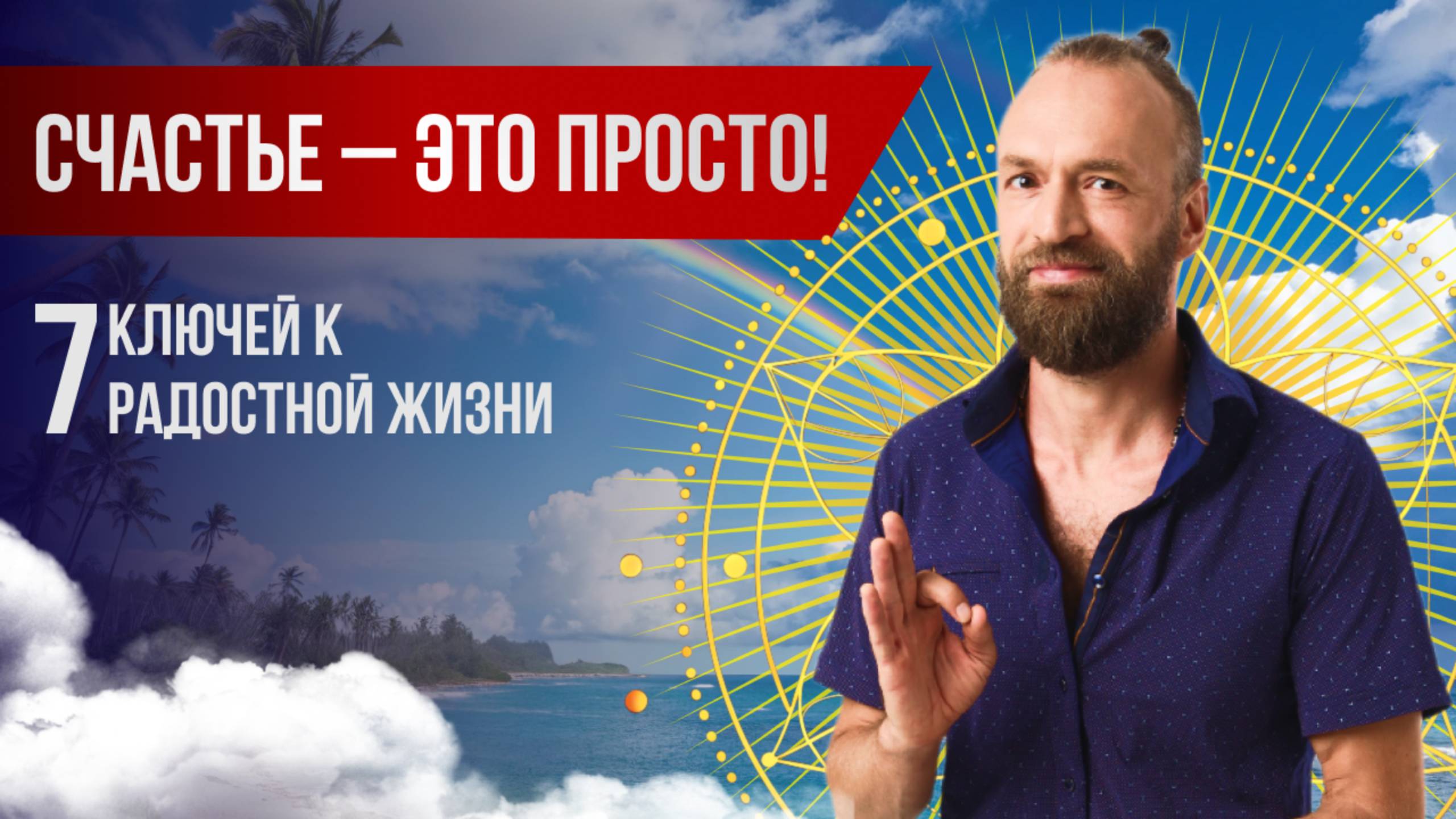 Не теряй время! Живи счастливо ⚛ В чем суть счастливой жизни? Формула счастья