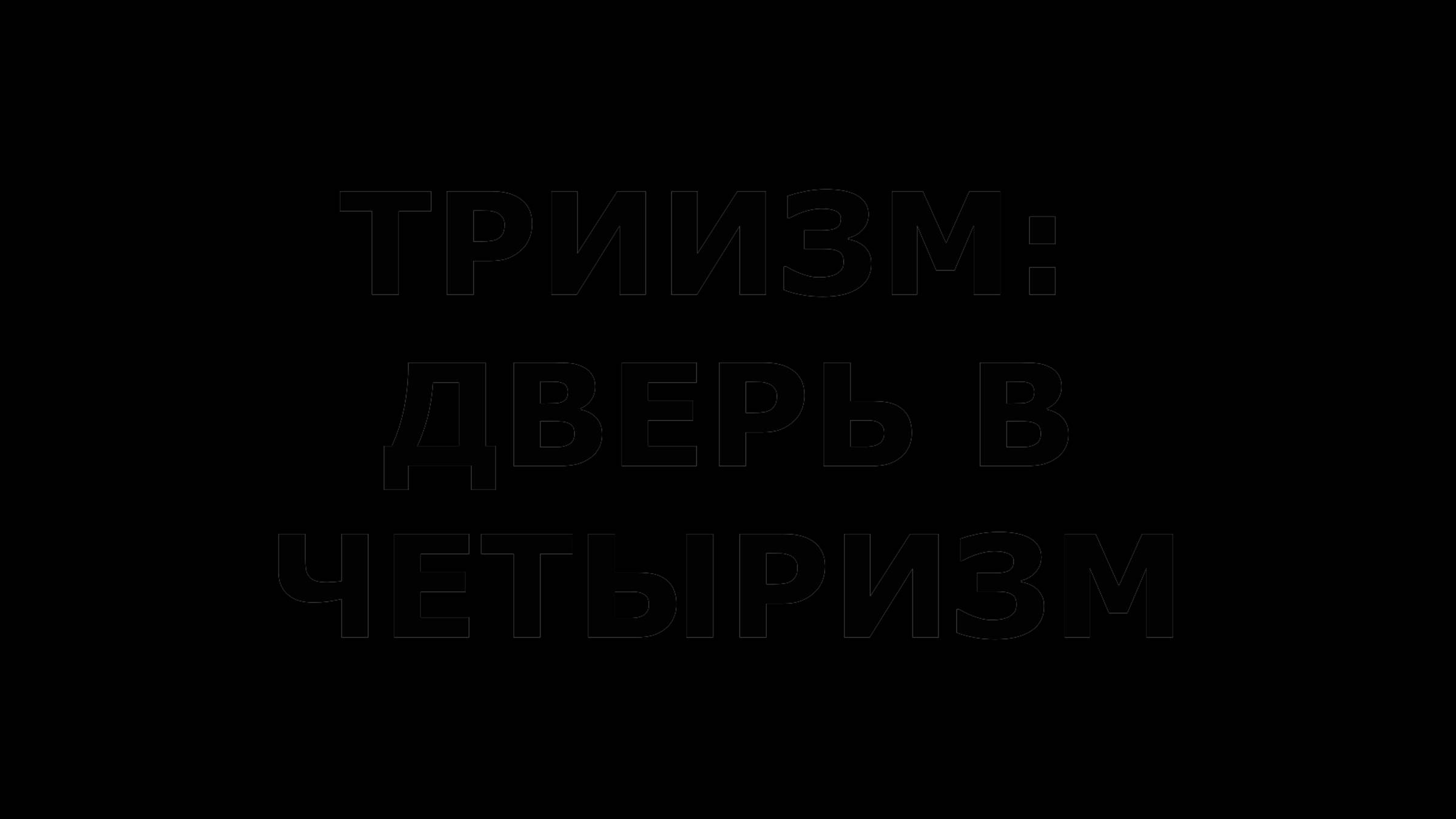 ТРИИЗМ: ДВЕРЬ В ЧЕТЫРИЗМ. УЧЕНИЕ5