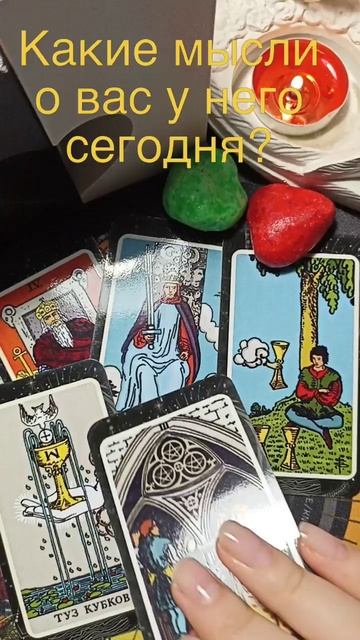 Его мысли о Вас сегодня?
