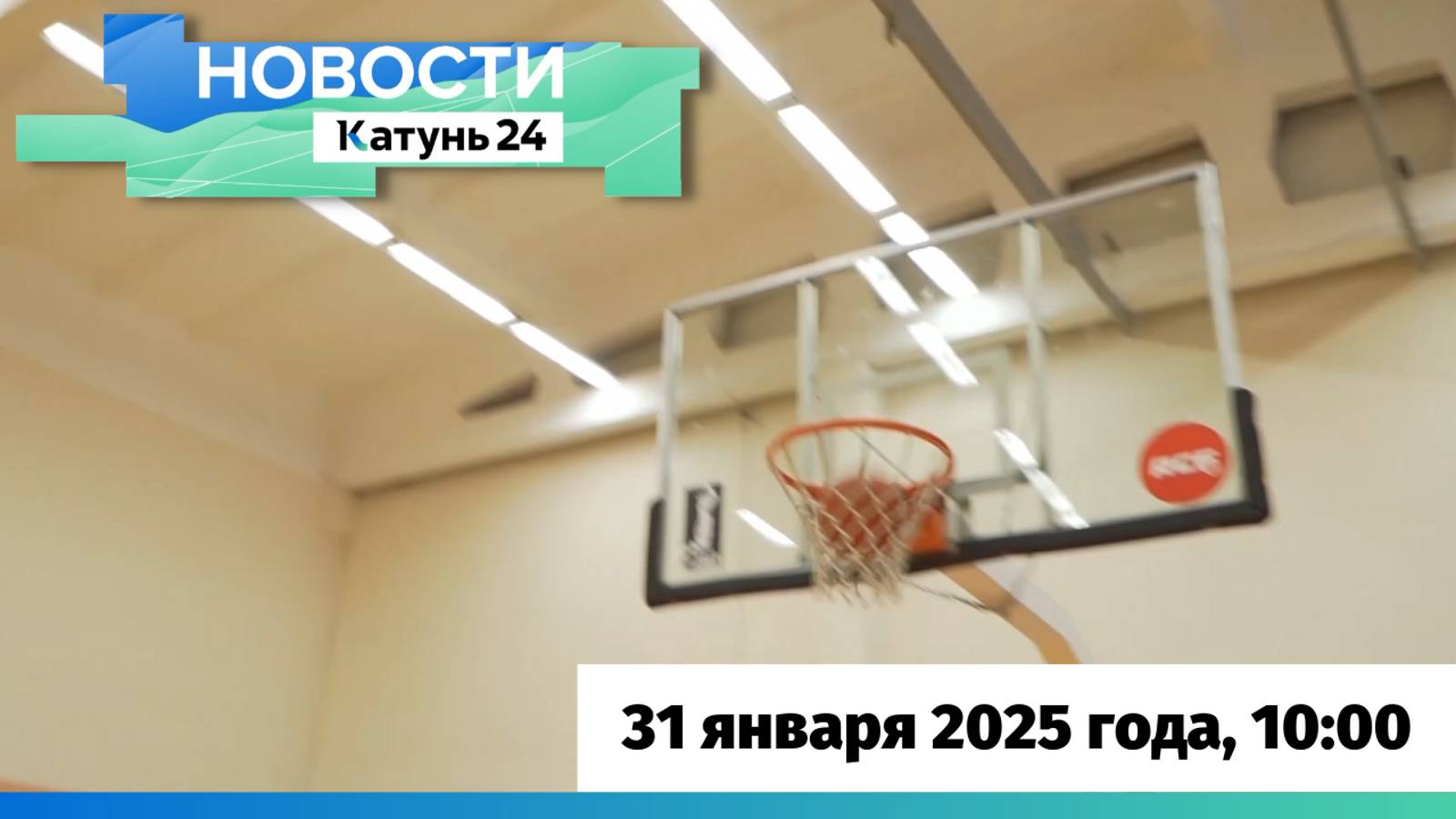 Новости Алтайского края 31 января 2025 года, выпуск в 10:00