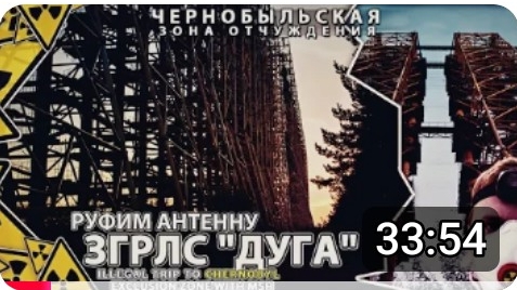 07-09-2014З ГРЛС_Дуга_#1Чернобыль-2_СталкРуфим антенну