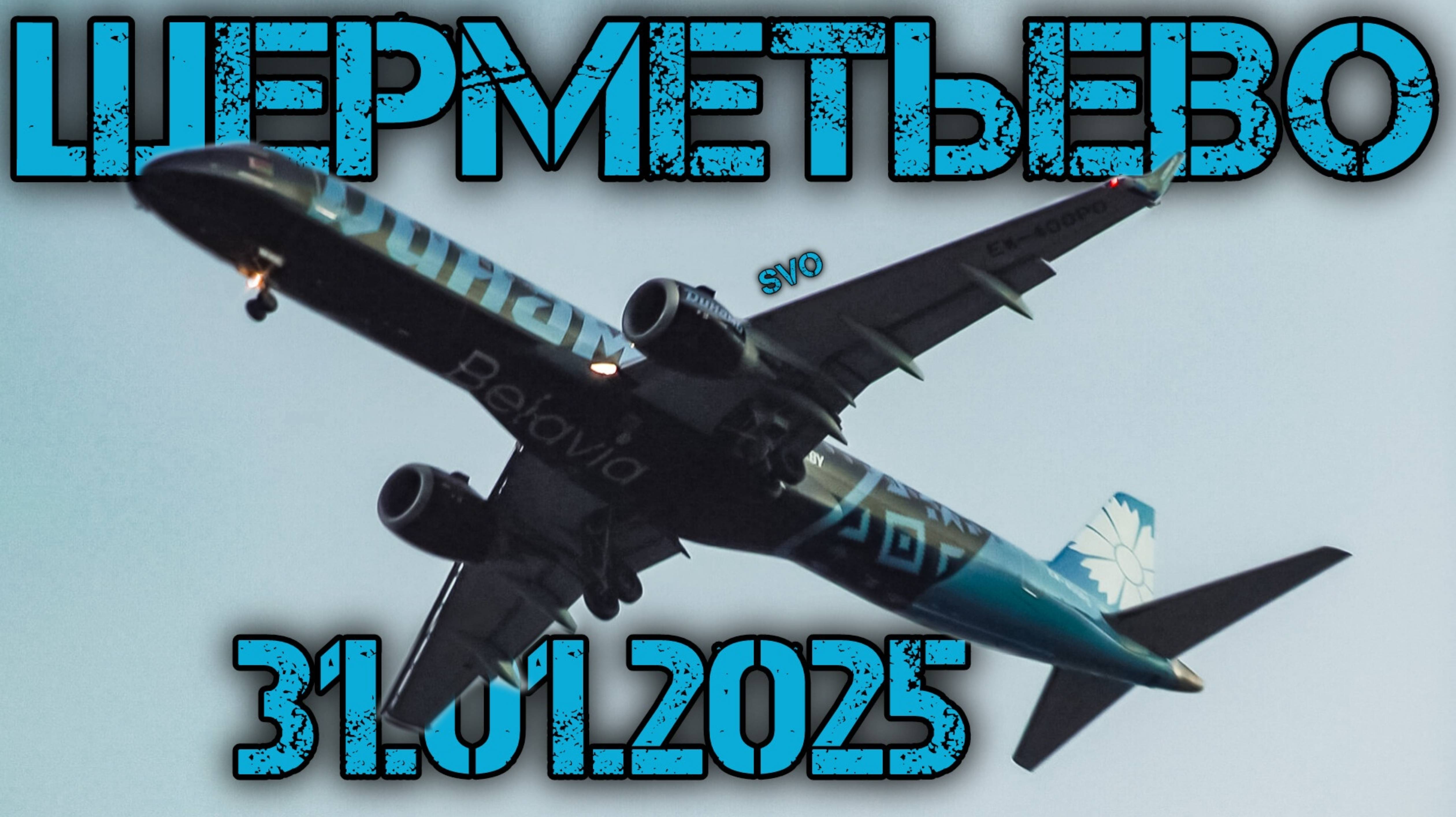 Споттинг в Шереметьево 31.01.2025