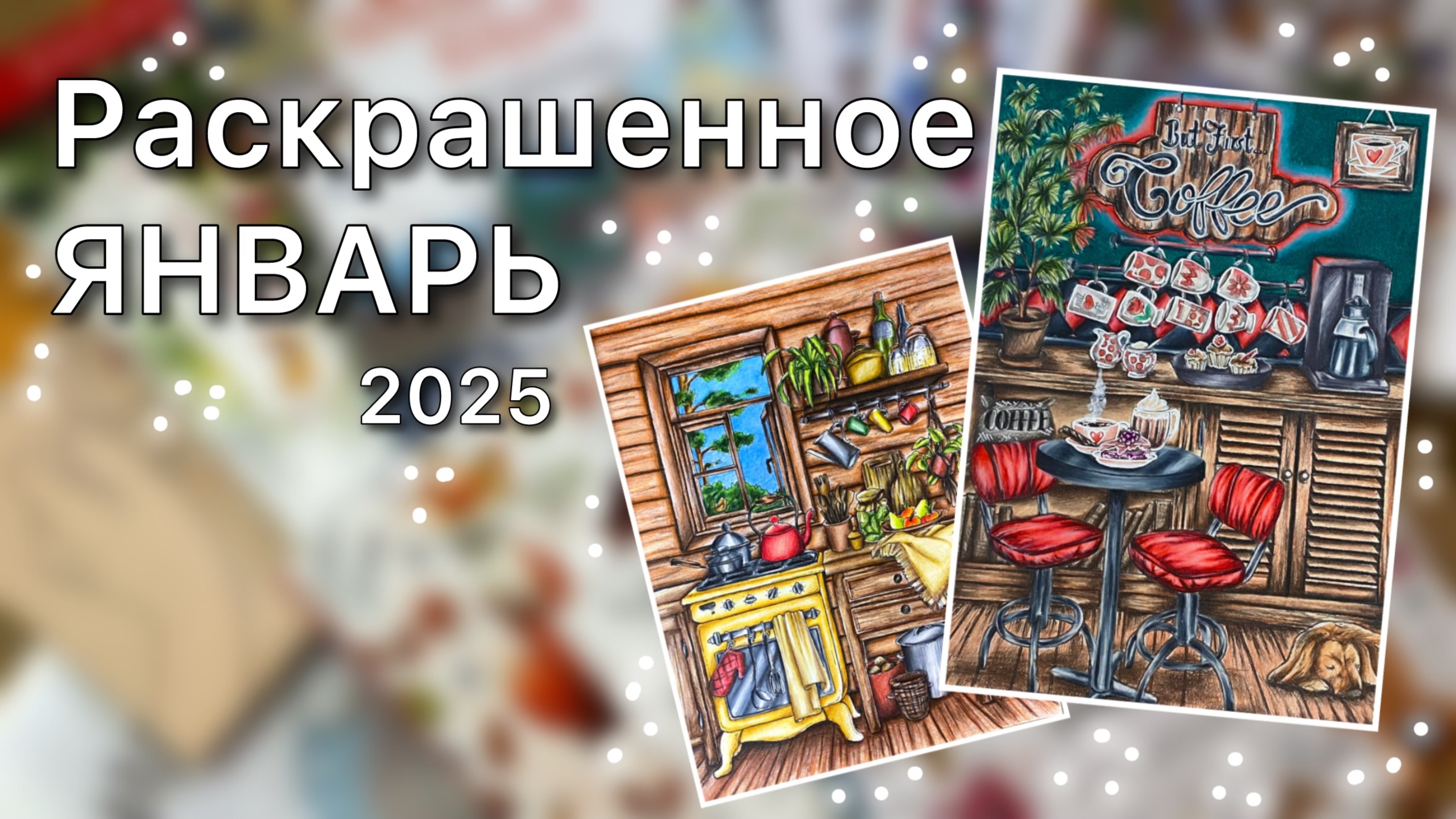 Раскрашенное за ЯНВАРЬ 2025🌟