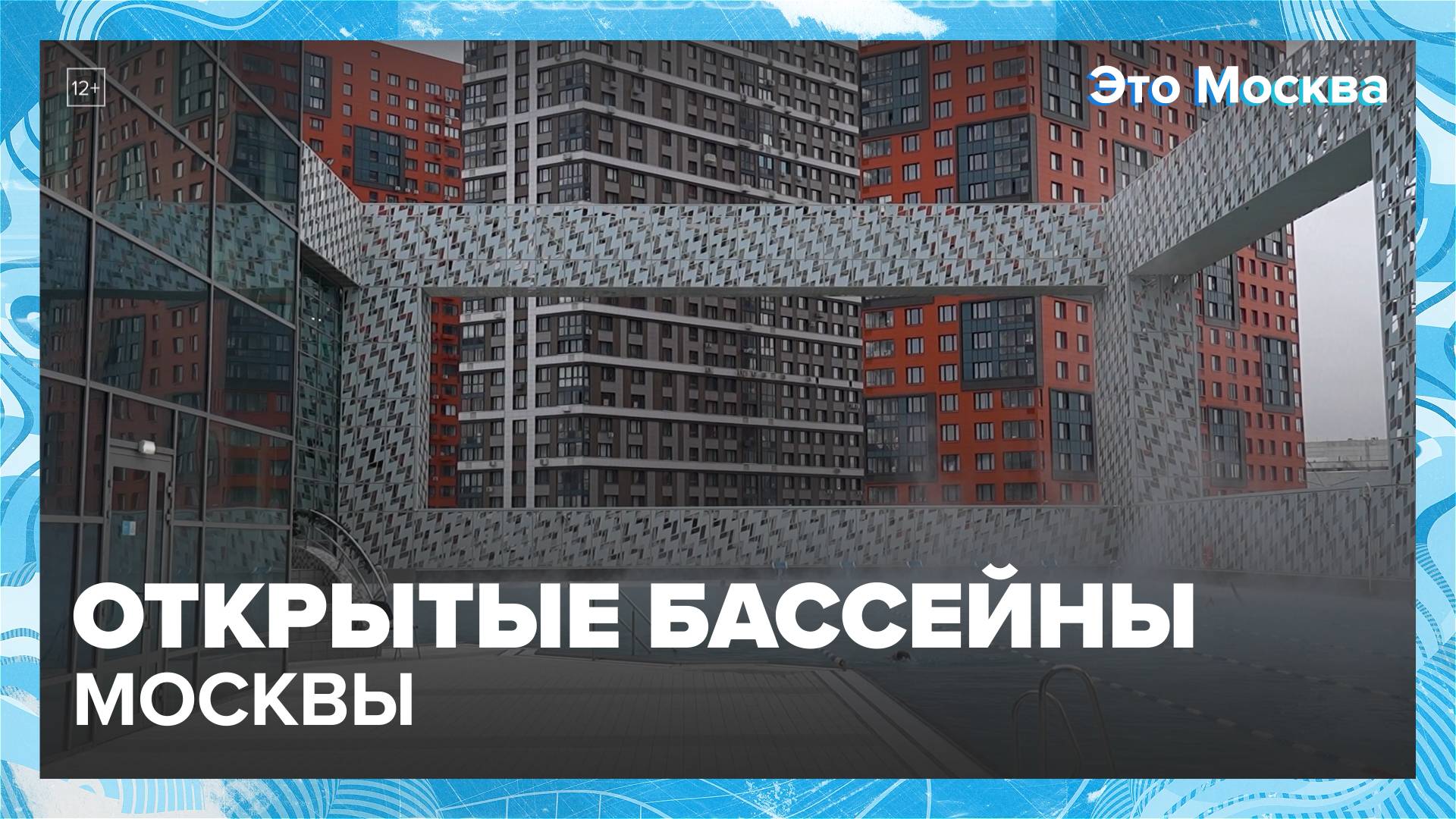 Открытые бассейны Москвы|Это Москва — Москва 24|Контент