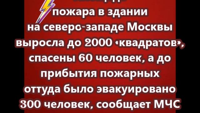 Площадь пожара в здании на северо-западе Москвы выросла до 2000 «квадратов»