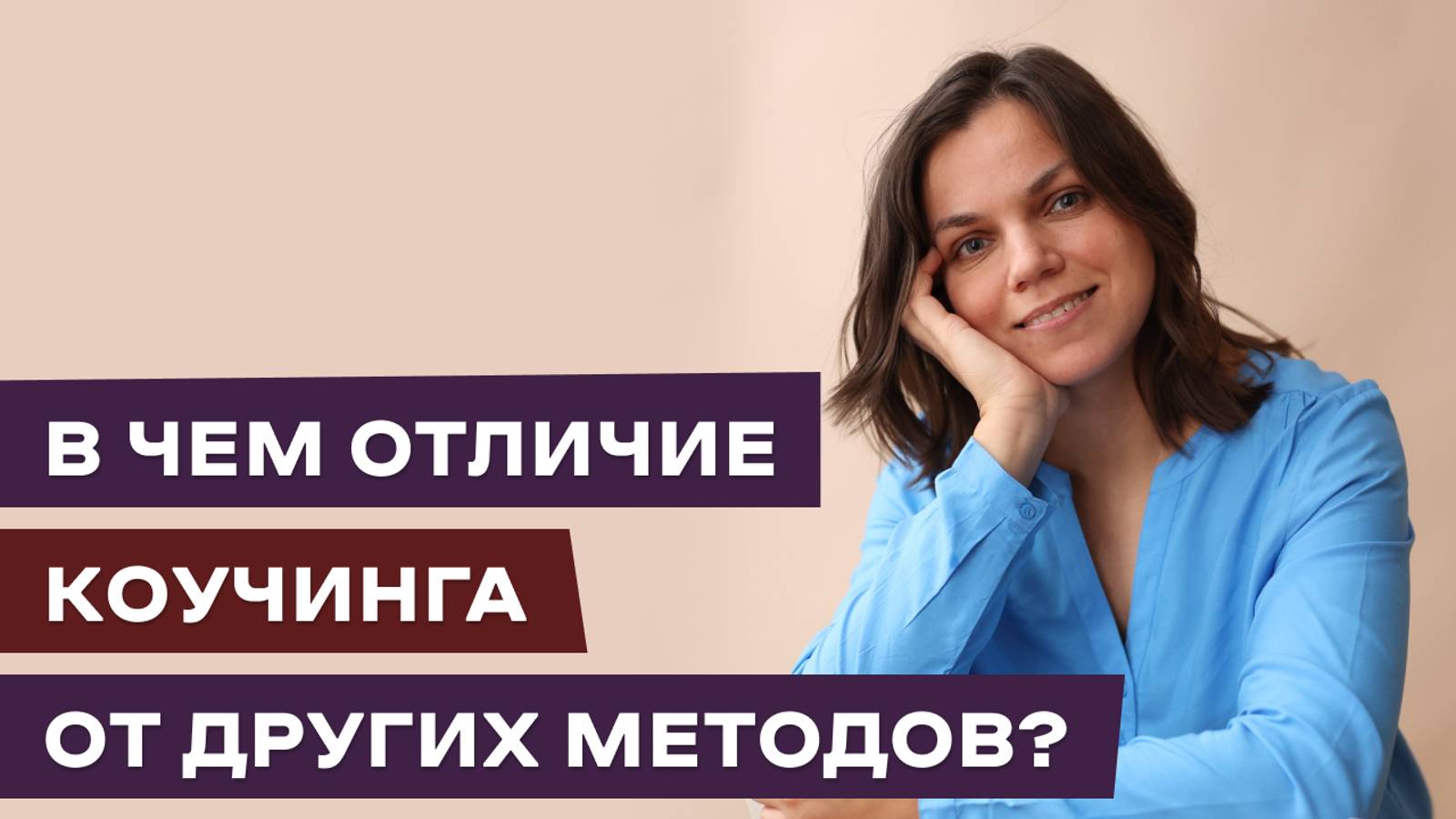 В чём отличие коучинга от других методов?