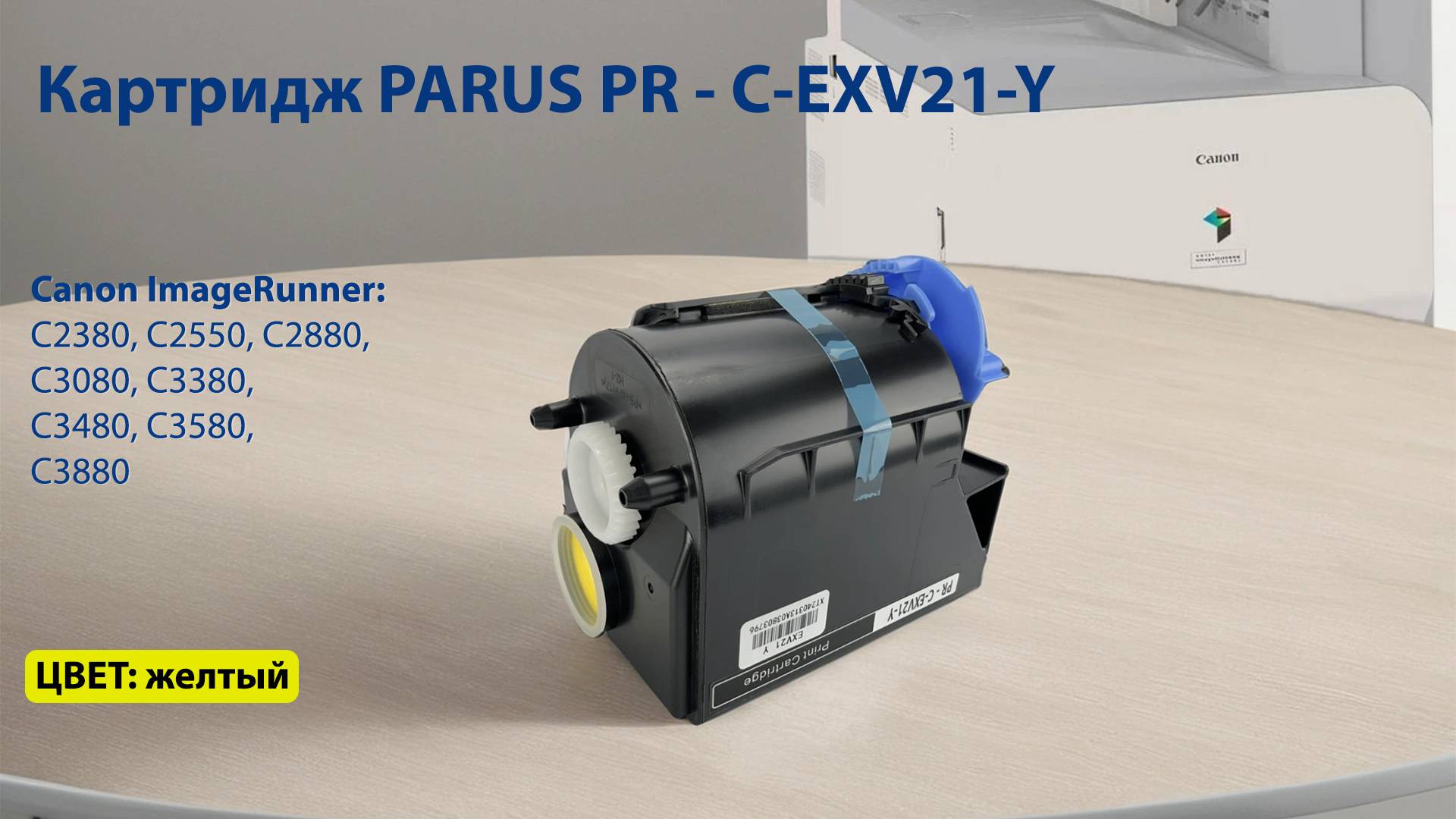 Картридж PARUS PR - C-EXV21-Y желтый для Canon C2380-C2880,C3080-C3480, C3580,C3880 (14000 страниц)