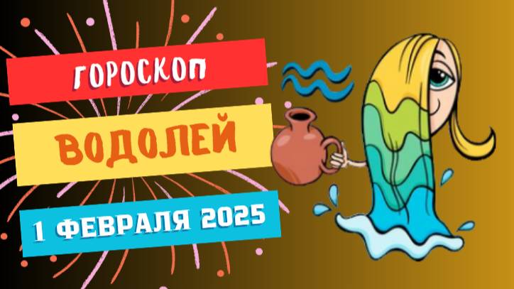 ♒Гороскоп на сегодня 1 февраля 2025: Водолеи, день для нестандартных решений и новаторства!