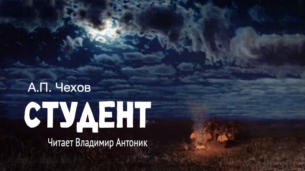 «Студент». А.П.Чехов. Читает Владимир Антоник. Аудиокнига