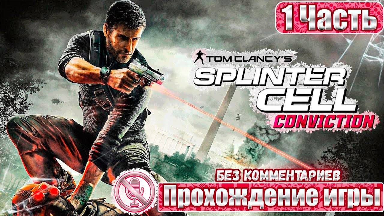 Tom Clancy's Splinter Cell Conviction ➤ 1 Часть ➤ Прохождение игры Без Комментариев Русские Субтитры