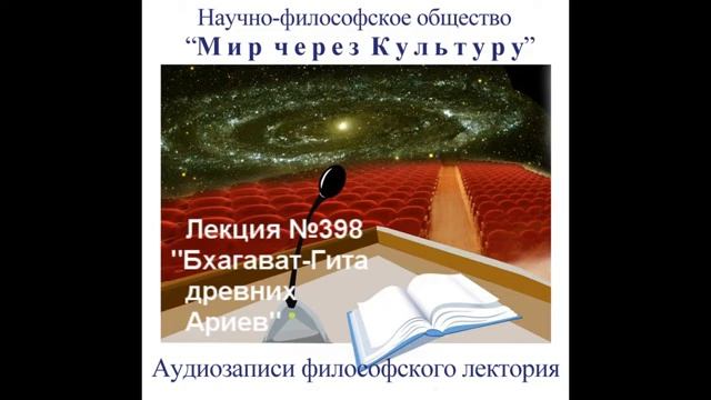 398 Аудиолекция Бхагават- Гита древних Ариев