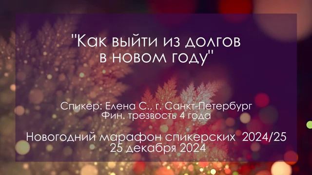 КАК ВЫЙТИ ИЗ ДОЛГОВ В НОВОМ ГОДУ|Спикерская на Новогоднем марафоне спикерских D.A, Елена С., г.Спб