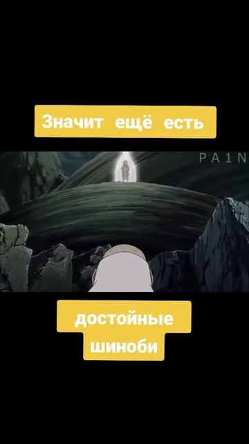 Значит ещё есть достойные шиноби 🔥