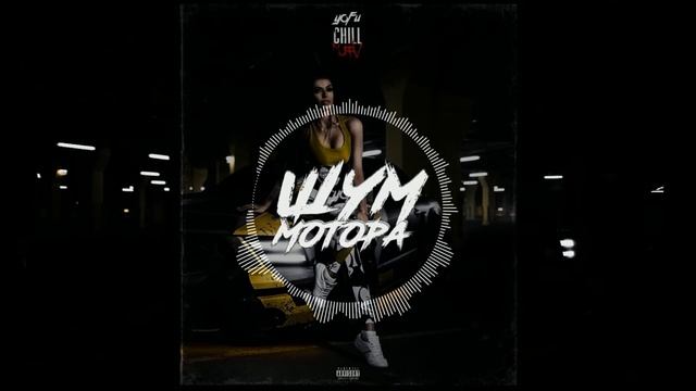 YOFU - "ШУМ МОТОРА" (prod.by ChillMurrv)