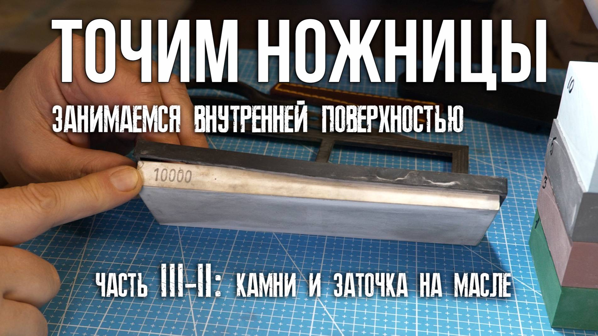 ПРО ЗАТОЧКУ НОЖНИЦ. Внутренняя поверхность, часть 2. Камни и работа на масле