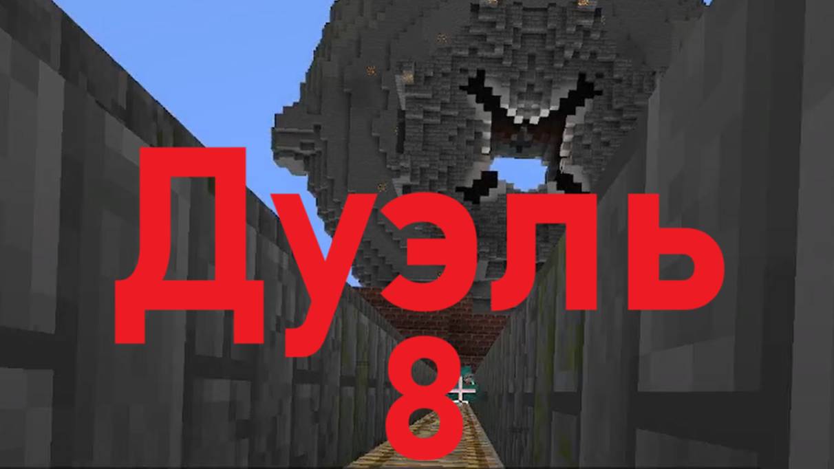 Дуэль 8