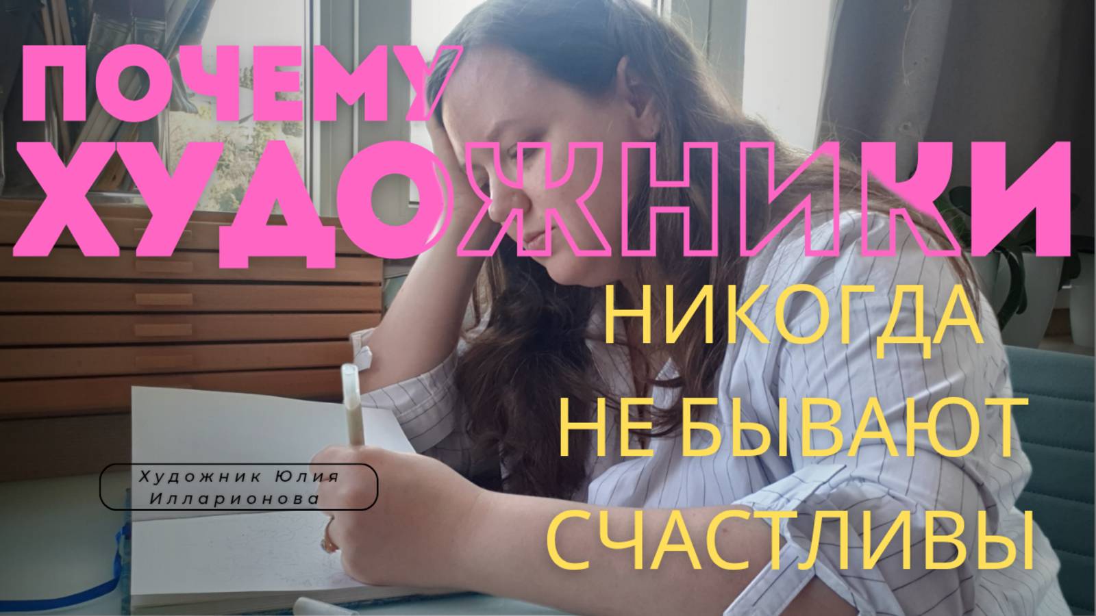 ПОЧЕМУ ХУДОЖНИКИ НИКОГДА НЕ БЫВАЮТ СЧАСТЛИВЫ !?!?!