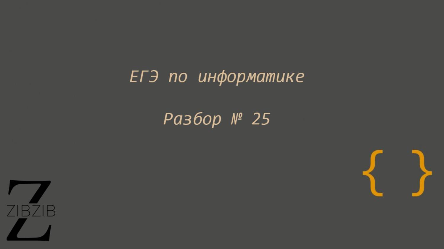 ЕГЭ по информатике. Разбор № 25