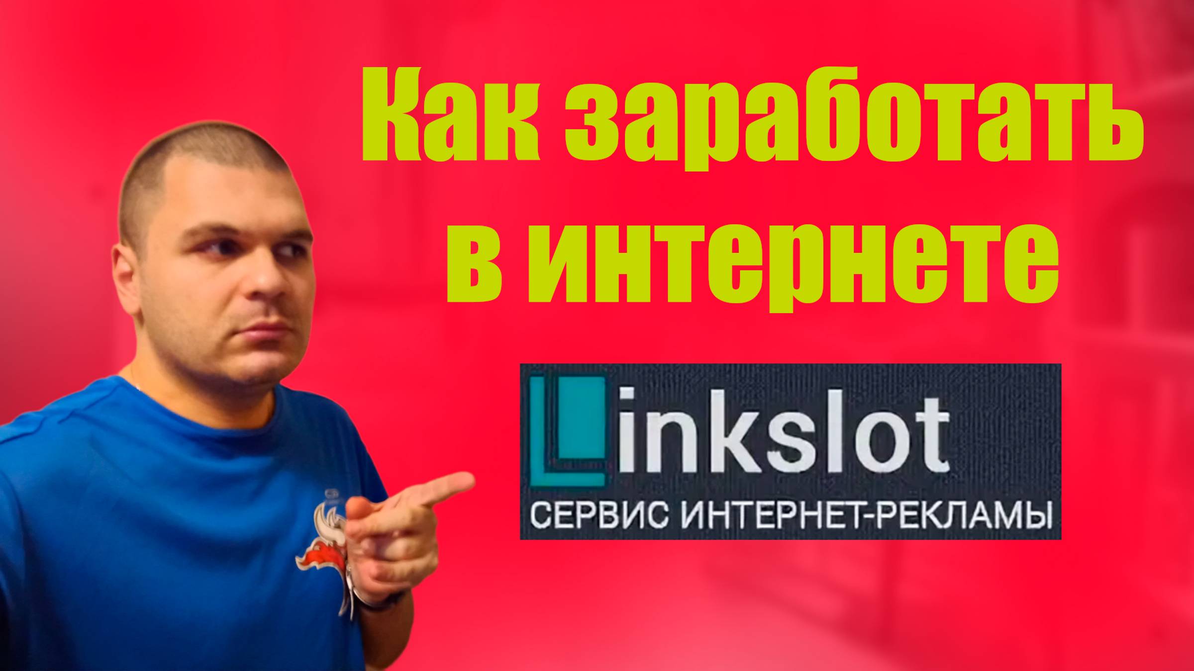 Как заработать деньги в интернете Linkslot