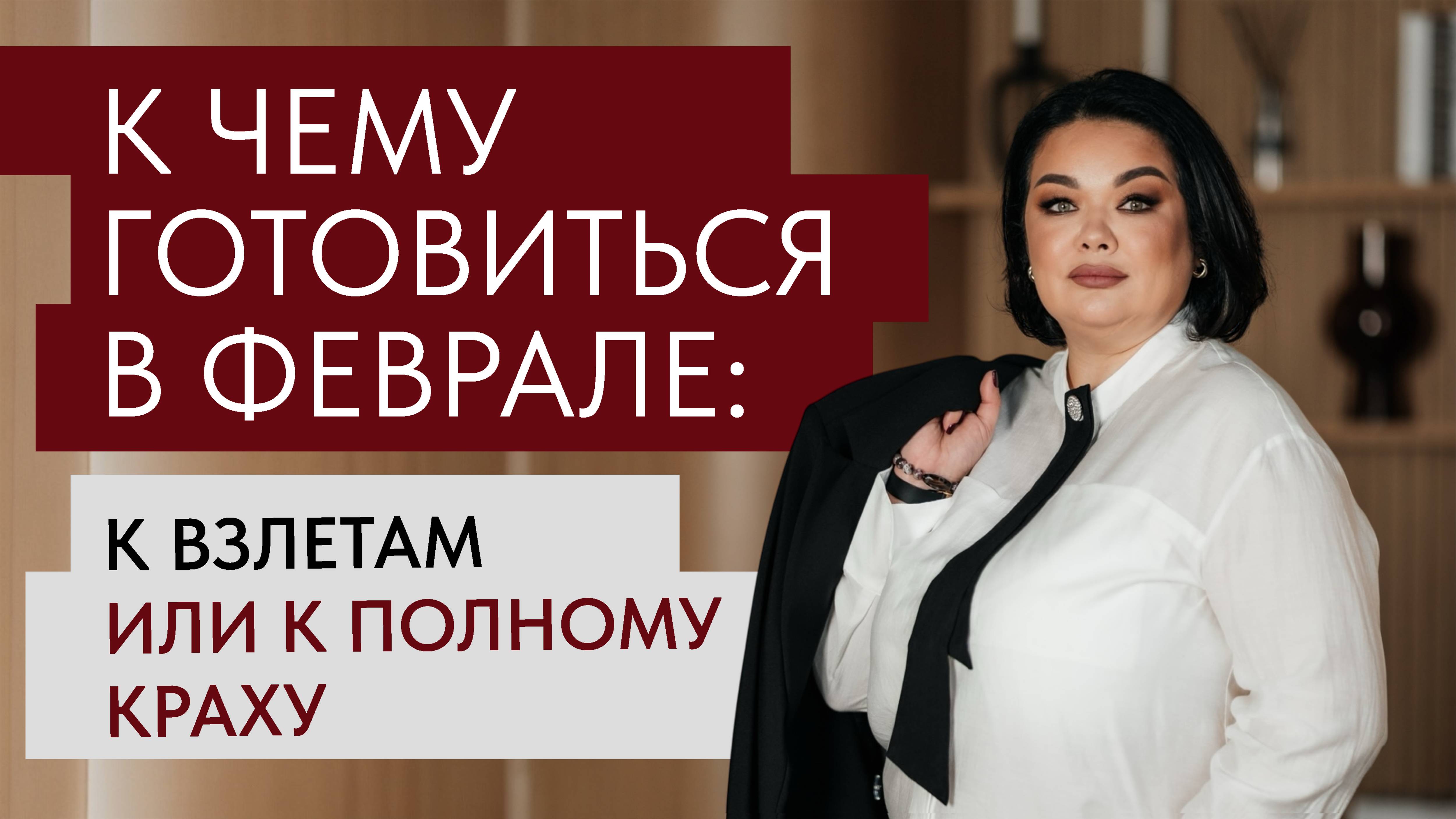 Прогноз на февраль 2025 "К чему готовиться в феврале: к взлетам или к полному краху"